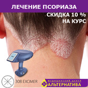  Лечение псориаза Эксимер лазером